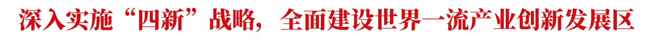 深入實施“四新”戰略，全面建設世界一流產業創新發展區